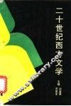 二十世纪西方文学 封面