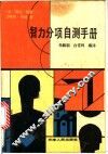 智力分项自测手册 封面