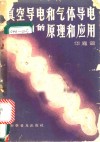 真空导电和气体导电的原理和应用 封面