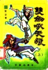 双剑吼天狼  上 封面