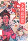 女侠武林情 封面