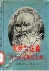 天地有正义：列夫·托尔斯泰的生平  上 封面