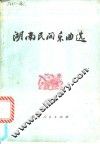 湖南民间乐曲选 封面