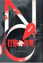 打你不许哭 封面