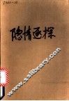 隐情逐探 封面