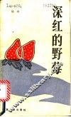 深红的野莓 封面