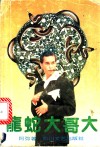 龙蛇大哥大 封面