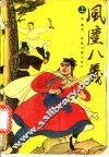 风尘八义  上 封面