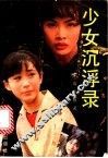 少女沉浮录 封面
