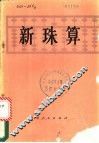 新珠算 封面