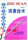 珠算技术 封面