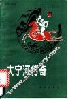 大宁河传奇 封面