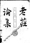 老庄论集 封面