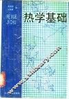 热学基础 封面
