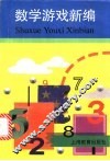 数学游戏新编 封面