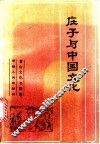 庄子与中国文化 封面