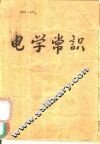 电学常识 封面