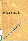 电的基本概念  电场、电势、电容 封面