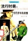 流行时装：当代青年的表情 封面