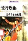 流行歌曲：当代青年的家园 封面