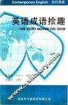英语成语拾趣 封面