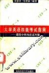 大学英语四级考试指南  题型分析与应试对策 封面