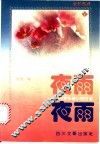 夜雨  世界抒情小诗百首 封面