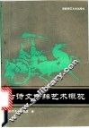 古诗文修辞艺术概观 封面