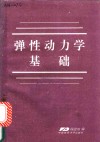 弹性动力学基础 封面