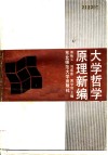 大学哲学原理新编 封面