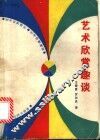 艺术欣赏趣谈 封面