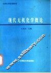 现代无机化学概论 封面