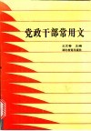 党政干部常用文 封面
