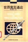世界寓言通论 封面