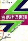 言语技巧趣话 封面