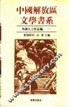 中国解放区文学书系  外国人士作品 封面