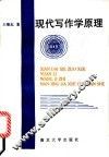 现代写作学原理 封面