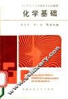 化学基础 封面