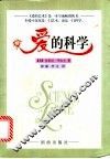 爱的科学 封面