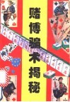赌博骗术揭秘 封面