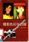 摄影色彩学初探 封面