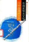 东南亚华文文学与中国现代文学  中国首届东南亚华文文学研讨会专集 封面