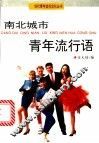 南北城市青年流行语 封面
