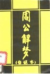 周公解梦全书 封面