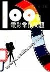 100个电影常识问题 封面