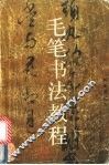 毛笔书法教程 封面