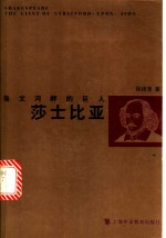 埃文河畔的巨人莎士比亚 封面