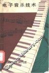 电子音乐技术 封面
