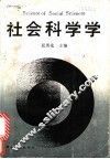 社会科学学 封面