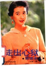 走出心狱·话说女人 封面